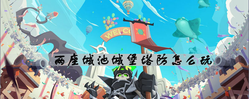 两座城池怎么玩城堡塔防