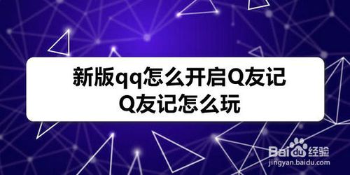新版qq如何打开Q友记