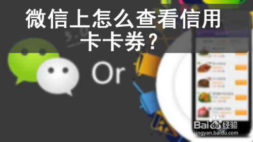 微信上如何查看信用卡卡券