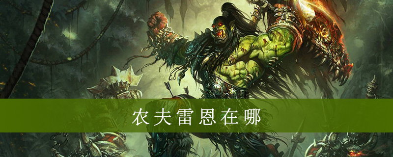 魔兽世界怀旧服农夫雷恩在什么地方