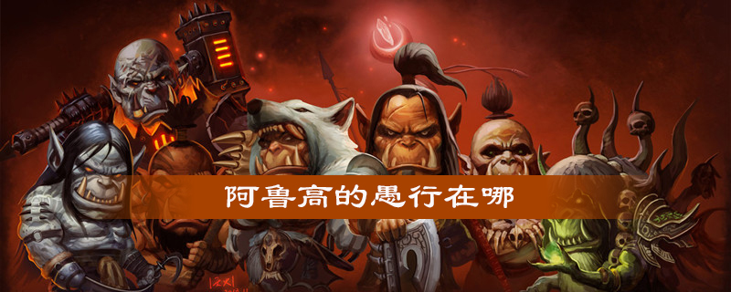 魔兽世界怀旧服阿鲁高的愚行怎么领