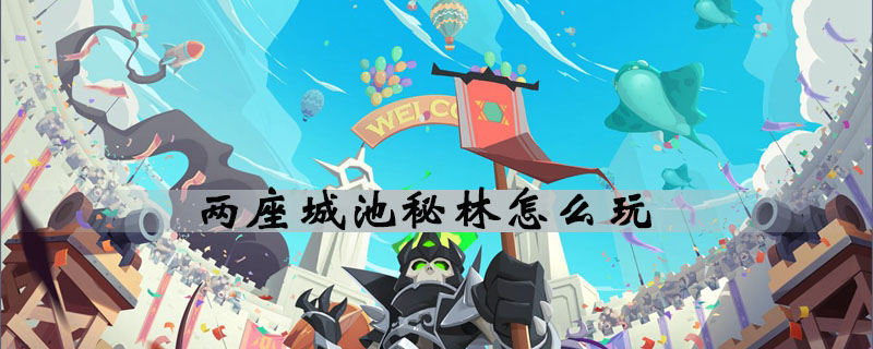 两座城池秘林有什么技能