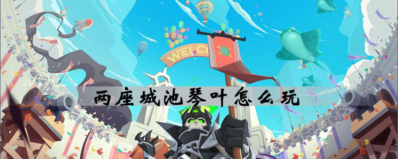 两座城池牙眦怎么样