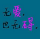无爱也无碍魔秀桌面app