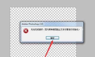 Photoshop打开图片提示某种原因阻止文本引擎进行初始化