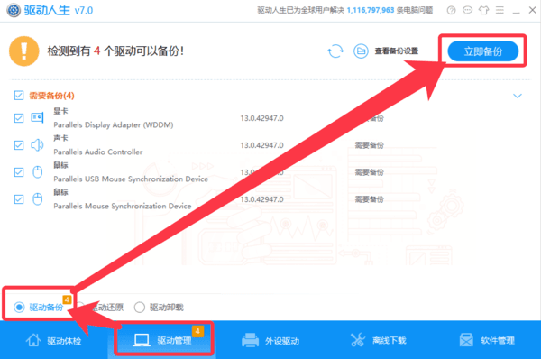 驱动人生一键备份⁄卸载⁄安装Win10系统驱动步骤教程