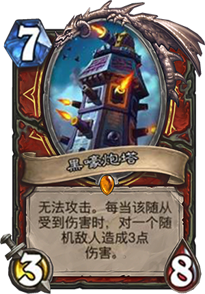 炉石传说黑嚎炮塔怎么样 炉石传说黑嚎炮塔搭配攻略