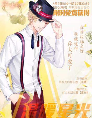 恋与制作人周棋洛温暖星光羁绊卡介绍