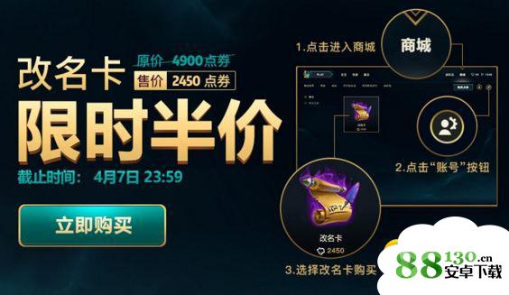 LOL3月31日-4月7日改名卡限时半价 改名卡2450点券