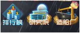 现代海战研究院玩法详解