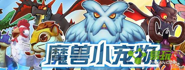 魔兽小宠物手游怎么玩？魔兽小宠物新手FAQ介绍