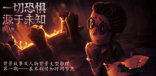 第五人格背景故事叙述