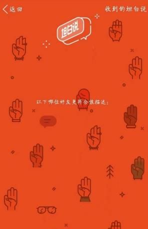 qq坦白说bug是什么？qq坦白说bug查看对方真实身份方法介绍图片2