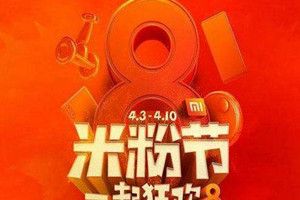 2018小米米粉节是什么时候？2018小米米粉节活动时间详情介绍图片1