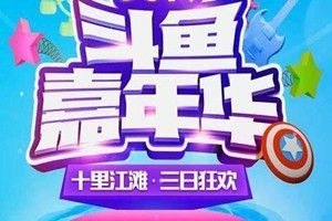 2018斗鱼嘉年华嘉宾有哪些？斗鱼嘉年华2018主播嘉宾名单介绍