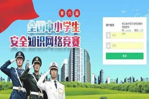2018习信安全知识竞赛账号密码是多少？2018习信安全知识竞赛账号密码分享