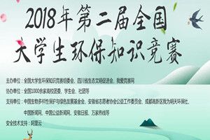 2018第二届全国大学生环保知识竞赛登陆入口链接地址