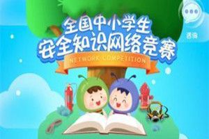 2018习信安全知识竞赛题目答案是什么？2018习信安全知识竞赛题目答案分享