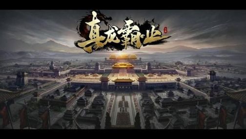真龙霸业君主宝物怎么选 君主宝物作用详解