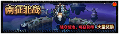 命运战歌南征北战玩法介绍