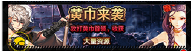 命运战歌pvp远程系统黄巾来袭玩法介绍