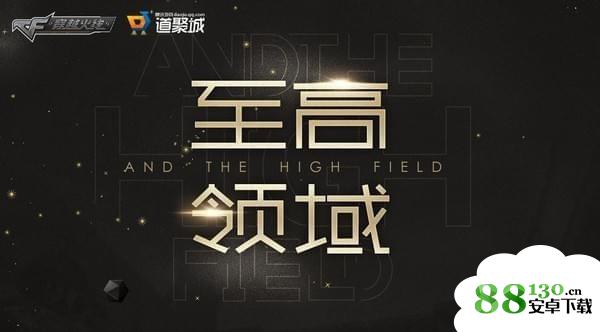 cf至高领域4月活动_2018cf至高领域活动地址