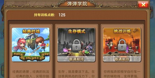 弹弹堂手游弹弹学院玩法介绍