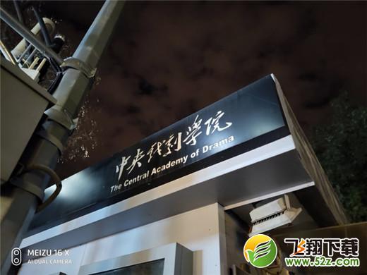 魅族16x拍照效果实用评测_52z.com
