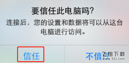 苹果iphone xs连接电脑方法教程_52z.com