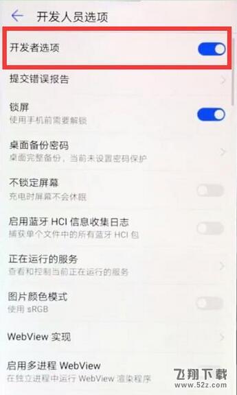 荣耀8x手机开发者选项打开方法教程_52z.com