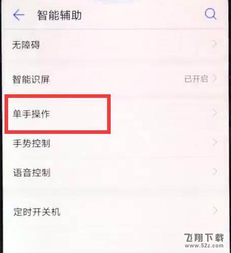 华为麦芒7手机设置单手操作方法教程_52z.com