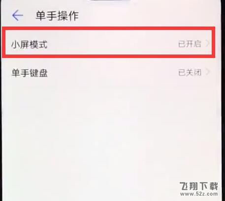 华为麦芒7手机设置单手操作方法教程_52z.com