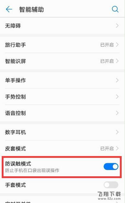 华为麦芒7手机设置防误触模式方法教程_52z.com