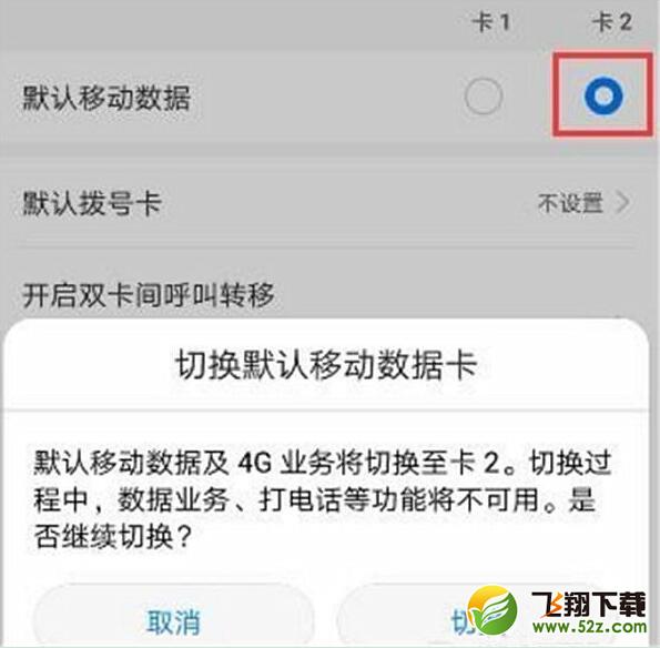 华为麦芒7手机双卡切换流量方法教程_52z.com