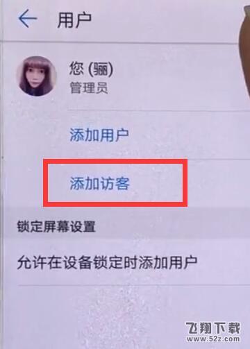 华为麦芒7手机设置访客模式方法教程_52z.com