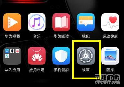 华为麦芒7手机设置屏幕常亮方法教程_52z.com