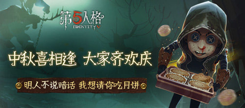 第五人格中秋节活动内容分享_第五人格中秋节活动奖励一览
