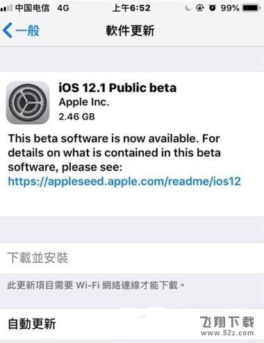 苹果iOS 12.1 beta1更新使用方法教程_52z.com