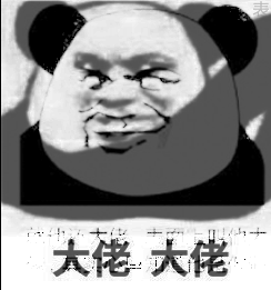 表面大佬大佬双层表情包