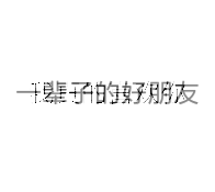 表面大佬大佬双层表情包
