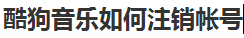 酷狗音乐怎么注销帐号
