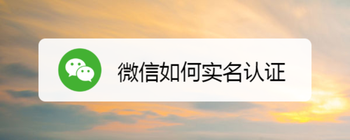 微信实名认证怎么操作