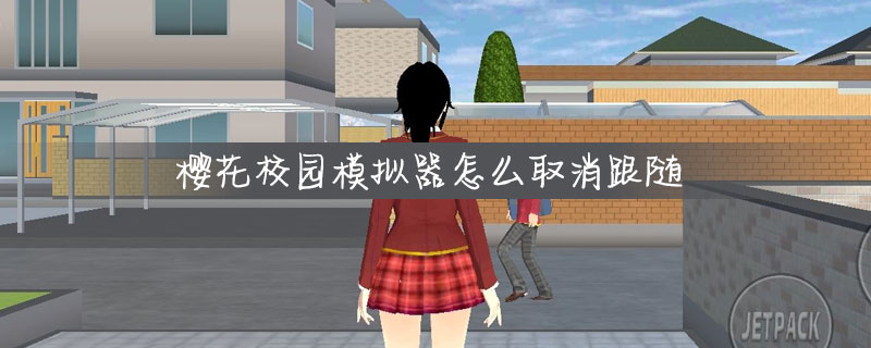 樱花校园模拟器跟随怎么取消
