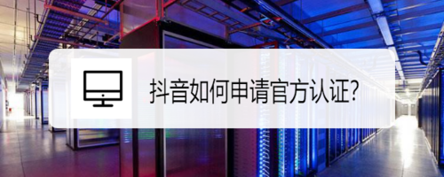 抖音怎么申请官方认证
