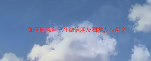怎么删除自己微信朋友圈发表评论