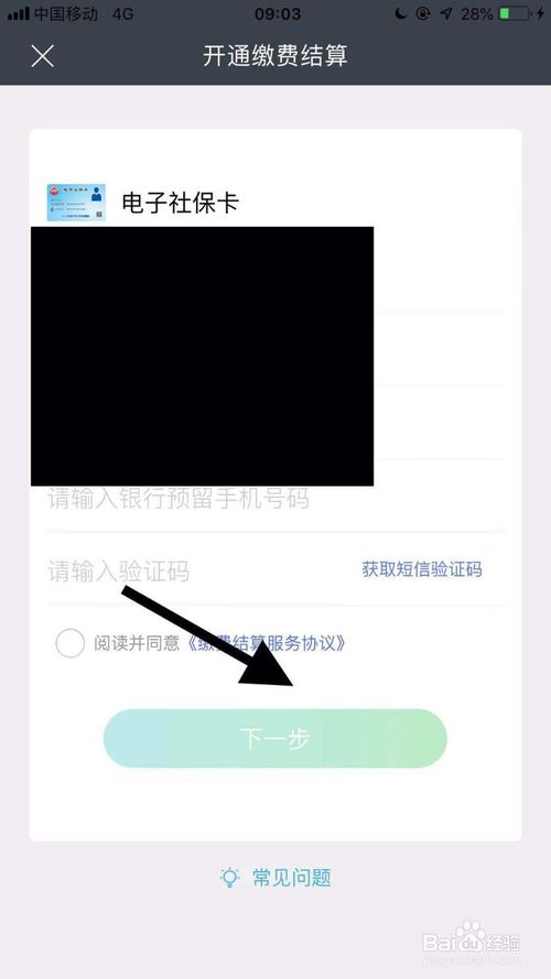 怎么开通社保卡缴费结算