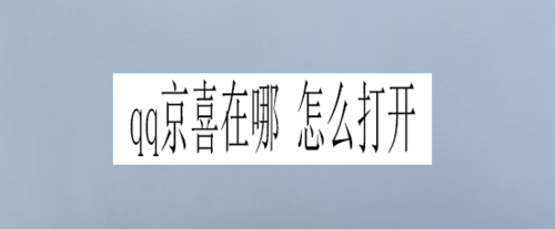 qq京喜如何打开？