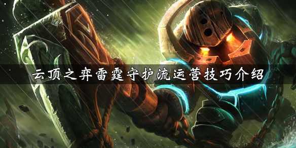 云顶之弈雷霆守护流阵容怎么玩