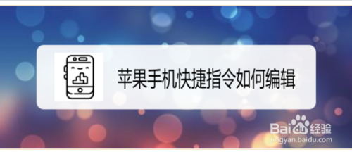 苹果手机快捷指令怎么编辑
