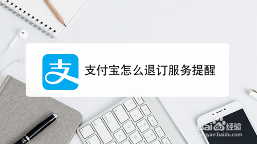 支付宝如何退订服务提醒